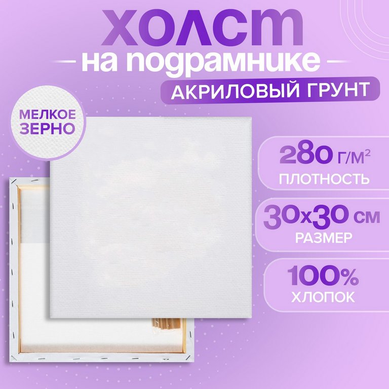 Холст грунтованный на подрамнике 30*30 см мелкое зерно (100% хлопок, 280 г/м) Calligrata
