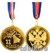 Медаль "Выпускник 11 класса" цвет золото, с лентой триколор