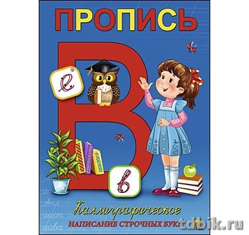 Пропись каллиграфическая "Написание строчных букв" А5, 8л Рыжий КОТ