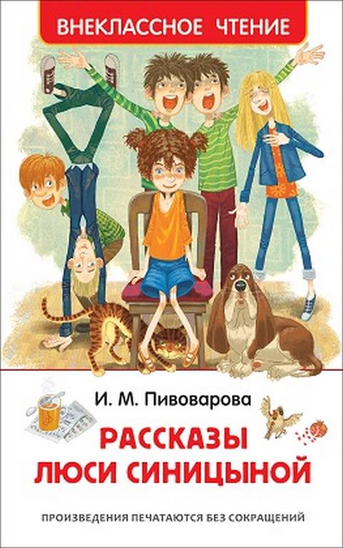 Книга детская Внеклассное чтение "Рассказы Люси Синицыной" Пивоварова И. Росмэн