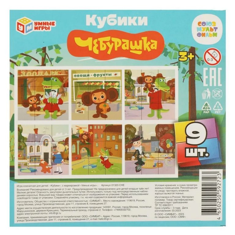 Игра развивающая Кубики "Союзмультфильм. Чебурашка" Умные игры (9 кубиков)