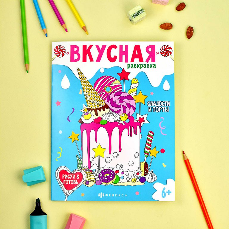 Раскраска А5 "Вкусная раскраска. Сладости и торты" 8 стр. Феникс+