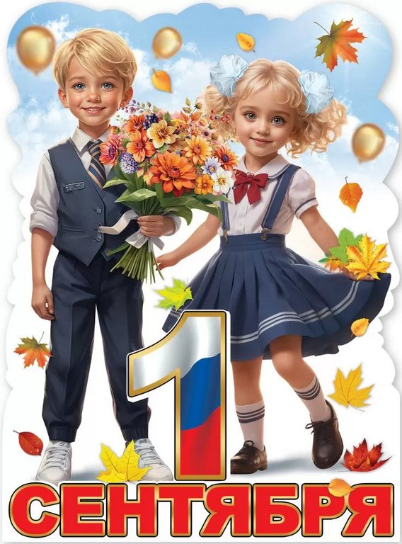 Плакат "1 сентября" А2