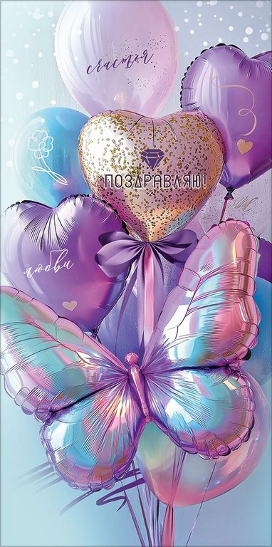 Конверт (для денег) "Поздравляю! Счастья, любви"