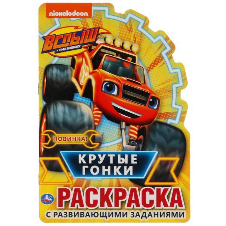 Раскраска А5 "Крутые гонки" Умка