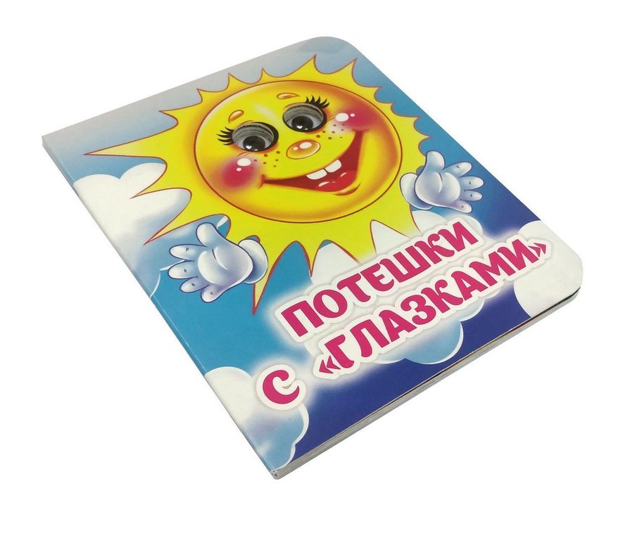 Книга картонная с глазками "Потешки с глазками"" УЧИТЕЛЬ-КАНЦ