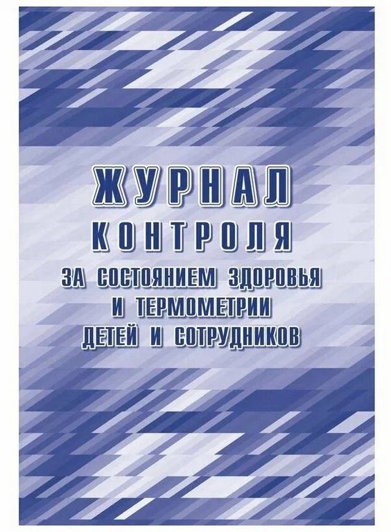 Журнал контроля за состоянием здоровья и термометрии детей и сотрудников офсет 48 стр.