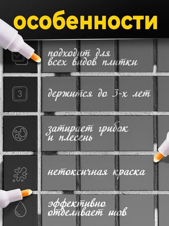 Маркер для плиточных швов FANAMOKO Белый (2шт/уп)