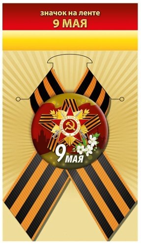 Значок 9 Мая с Георгиевской лентой 5,6 см