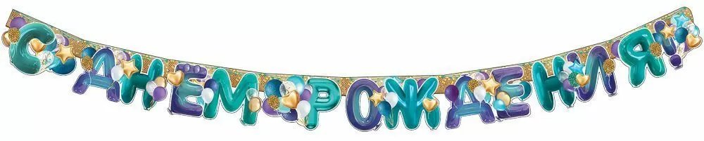 Гирлянда "С днем рождения!"  180см