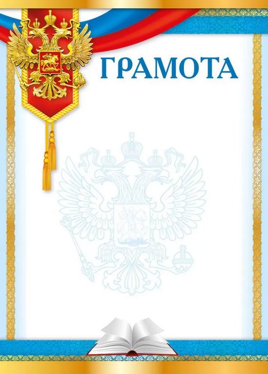 Грамота  символика РФ 150гр/м2