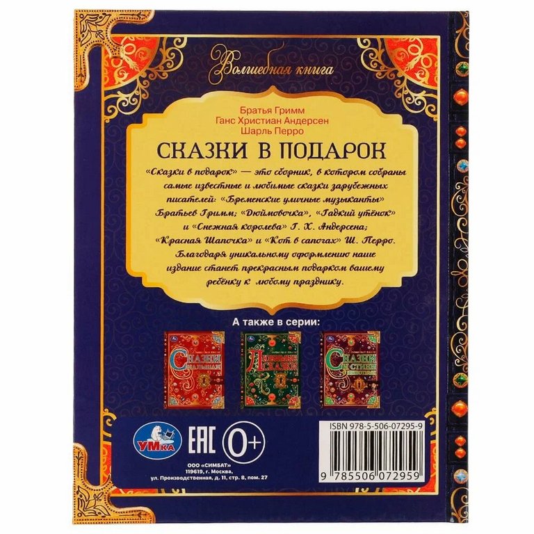 Книга детская "Сказки в подарок" Братья Гримм, Г. Х. Андерсен, Ш. Перро,224 стр Умка