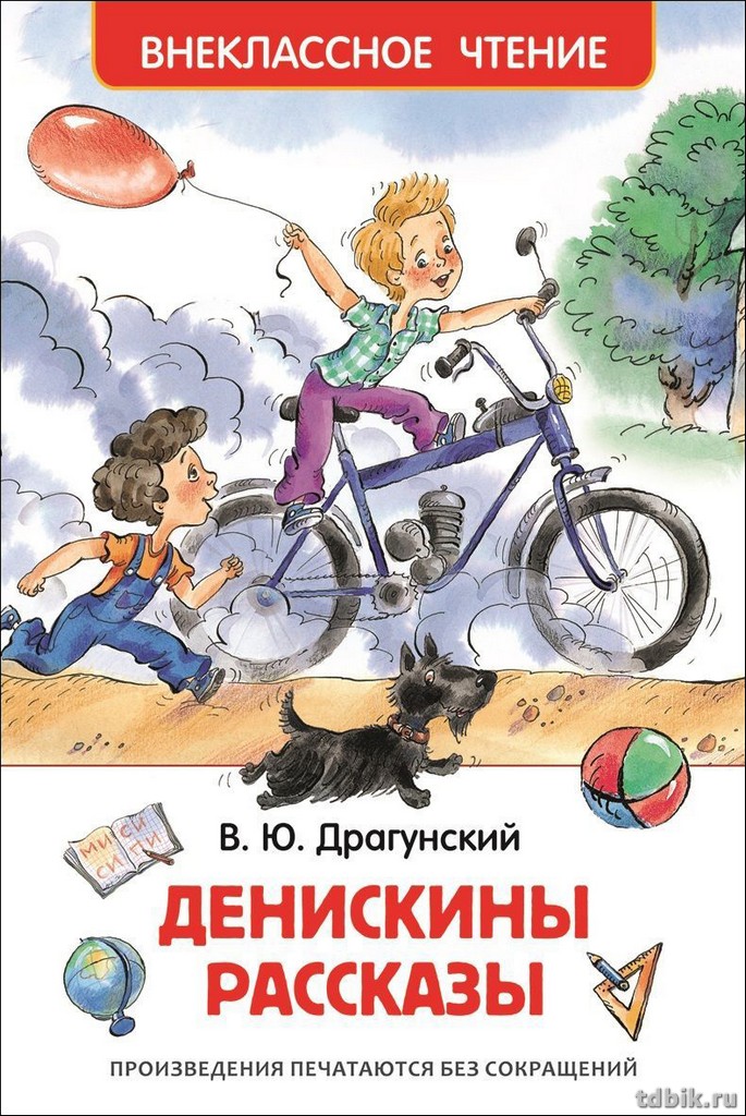 Книга детская Внеклассное чтение "Денискины рассказы" Драгунский В. (возраст7+) Росмэн