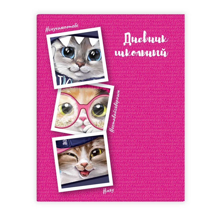 Дневник школьный интегральная обложка, глян. ламинация "КОТЫ"