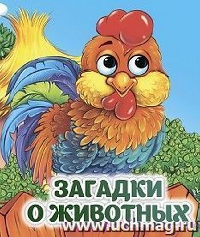 Книга картонная с глазками "Загадки о животных" УЧИТЕЛЬ-КАНЦ