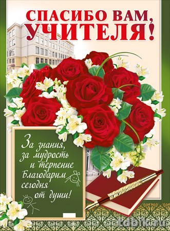 Плакат поздравительный "С Днем учителя! Спасибо вам, учителя!" А2