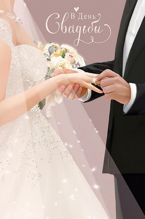 Открытка средняя свадебная "В День Свадьбы" текст