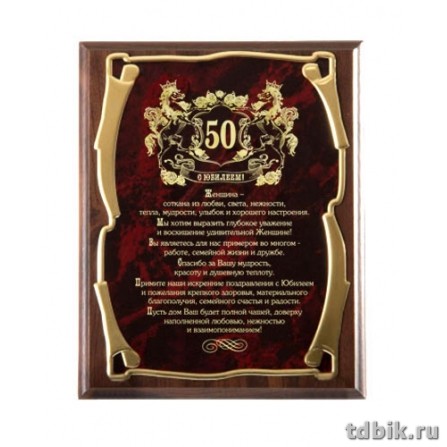 Плакетка подарочная для женщины "С юбилеем 50 лет!" 26*20см (основание-МДФ, лазерная гравировка)