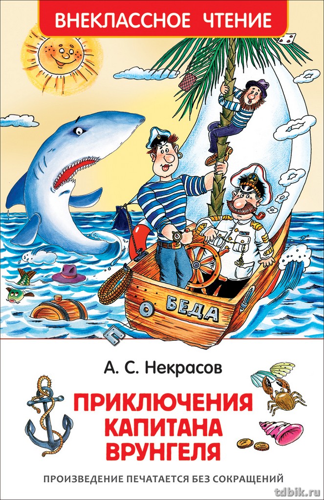 Книга детская Внеклассное чтение "Приключения капитана Врунгеля" А. Некрасов Росмэн