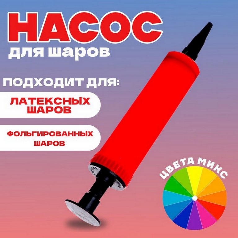 Насос для воздушных шаров, 17 см