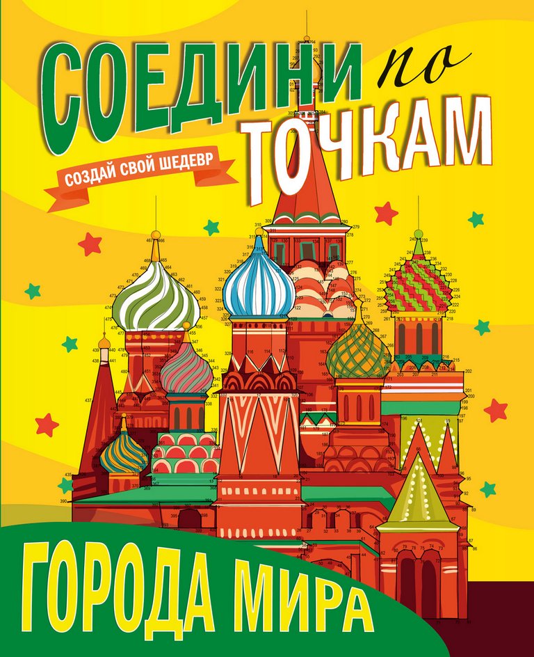 Раскраска по точкам "Города мира" ПРОФ-пресс