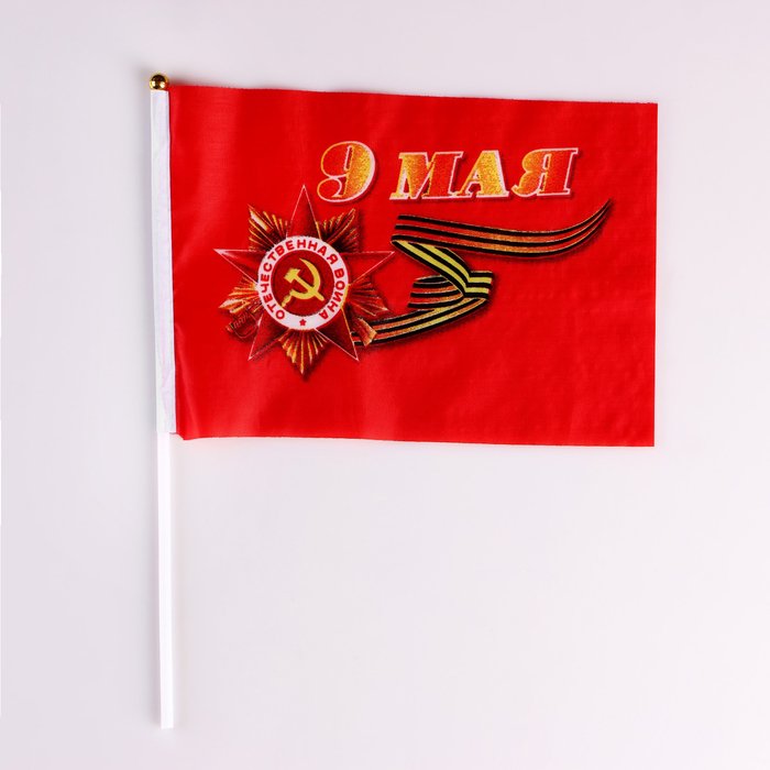 Флажок 9 Мая (14*21см) шток 30см, полиэфирный шелк