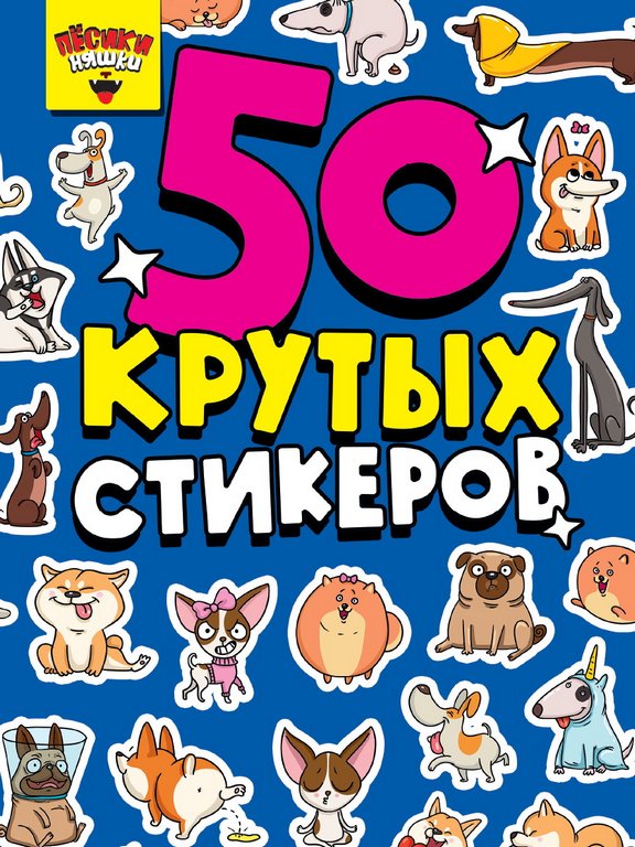 Набор наклеек  4 листа, "Песики няшки" (50 шт) ПРОФ-пресс