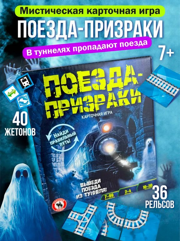 Игра настольная  .7+ с карточками "Поезда призраки" (2-4 игрока, 10-30 мин)Русский стиль