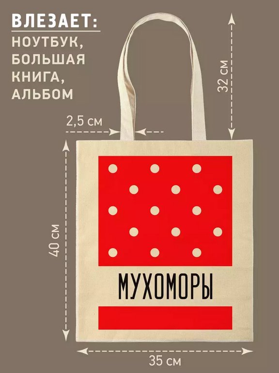 Сумка-шоппер "Мухоморы" Бюро Находок