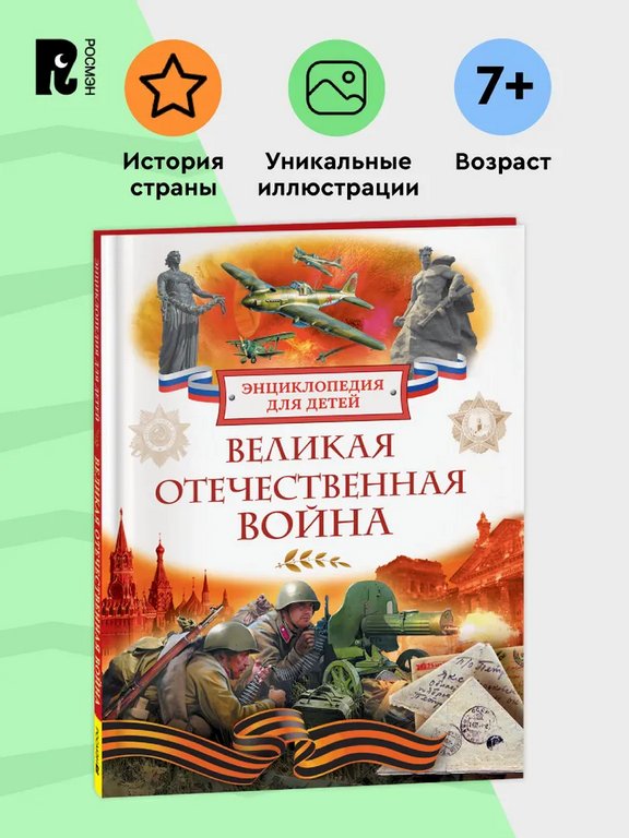Энциклопедия "Великая Отечественная война" 7+ Росмэн