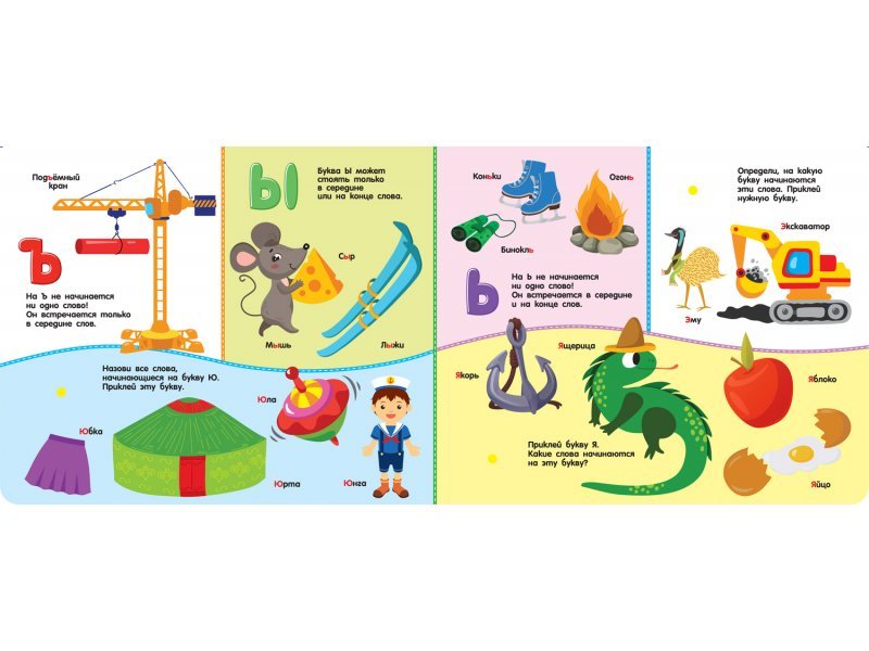 Книга с липучками "Алфавит" Росмэн