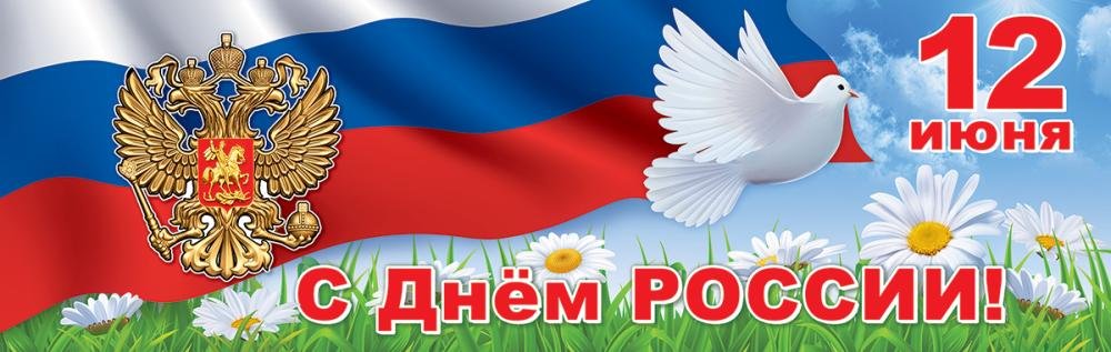 Плакат-полоска "12 июня. День России"