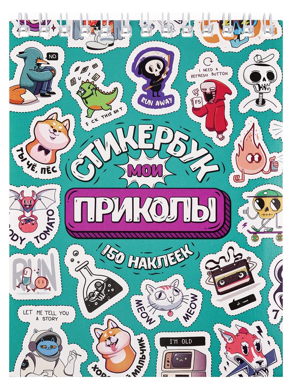 Набор наклеек 150 шт "Мои приколы" MILAND