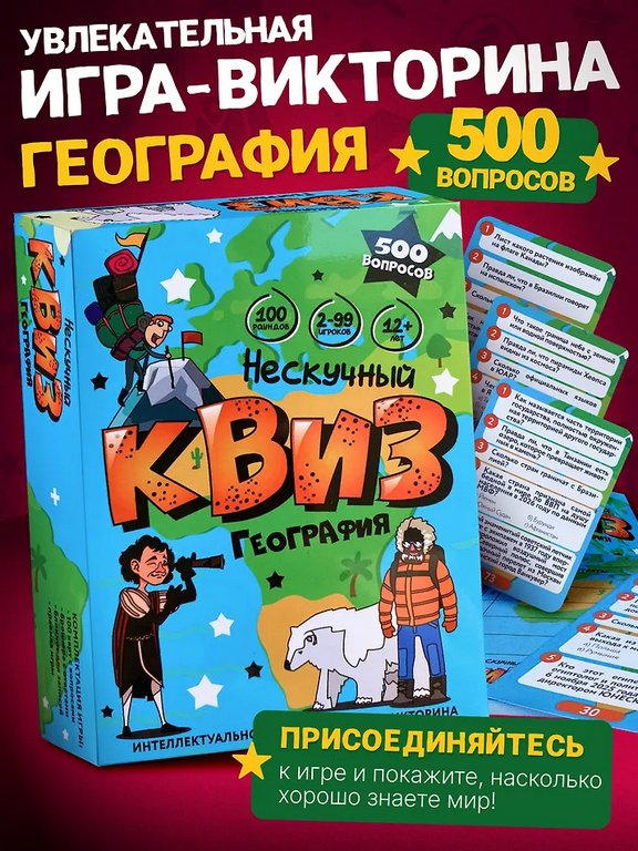 Игра настольная  12+ с карточками "Нескучный Квиз. География"