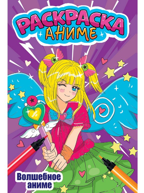 Раскраска А4 "Волшебное анимэ" ПРОФ-пресс