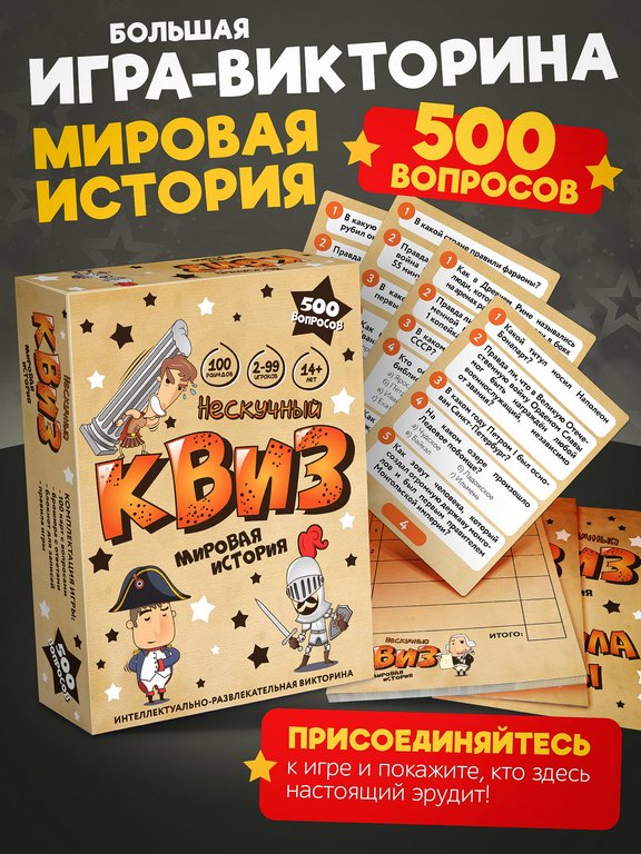 Игра настольная  14+ с карточками "Квиз. Мировая история" (2-99 игроков, 30-60 мин) Нескучные игры
