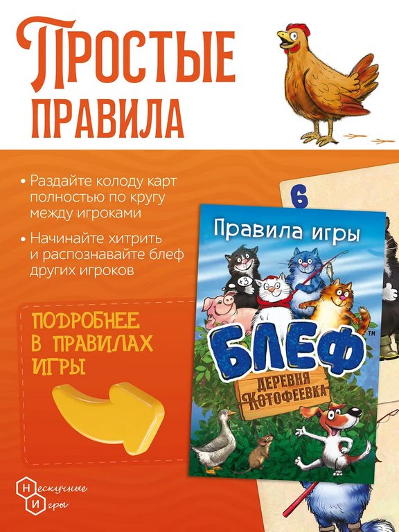 Игра настольная  .6+ с карточками "Блеф. Деревня котофеевка" Нескучные игры