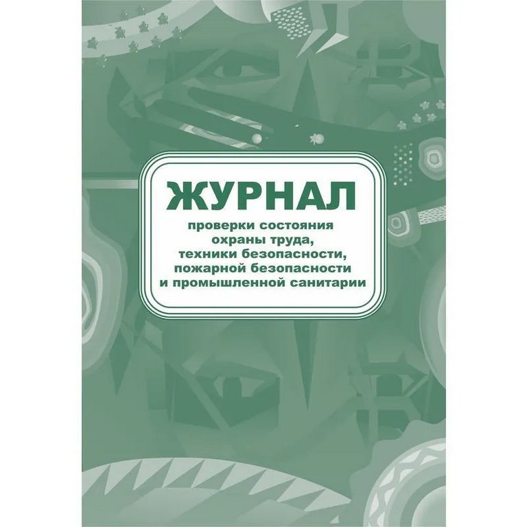 Журнал проверки состояния охраны труда, тех. безоп., пожарной безоп. и промышленной санитарии