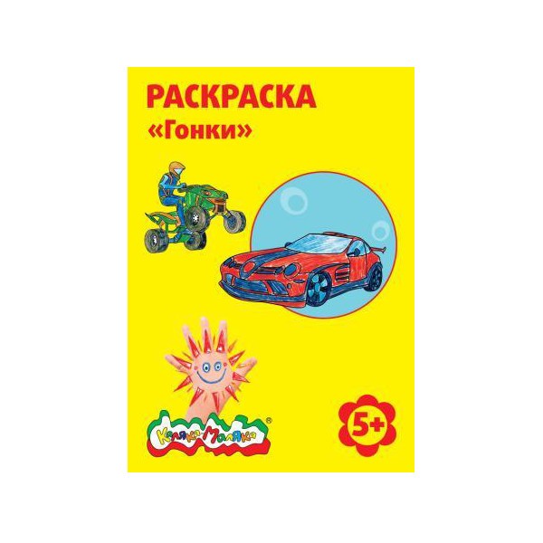 Раскраска А4 "Гонки" 8 стр Каляка-Маляка