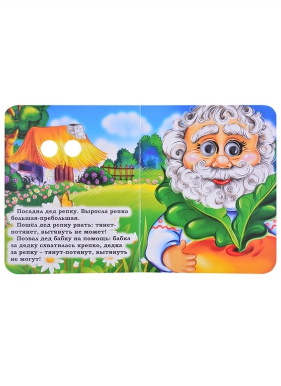 Книга картонная с глазками "Репка" УЧИТЕЛЬ-КАНЦ