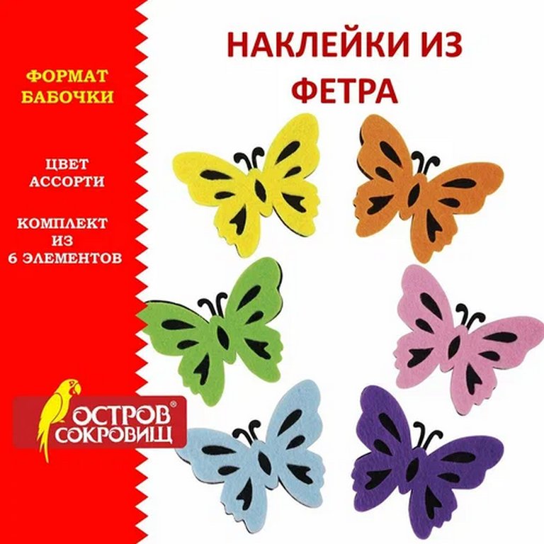 Наклейки из фетра "Бабочки" 6шт/уп. ОСТРОВ СОКРОВИЩ