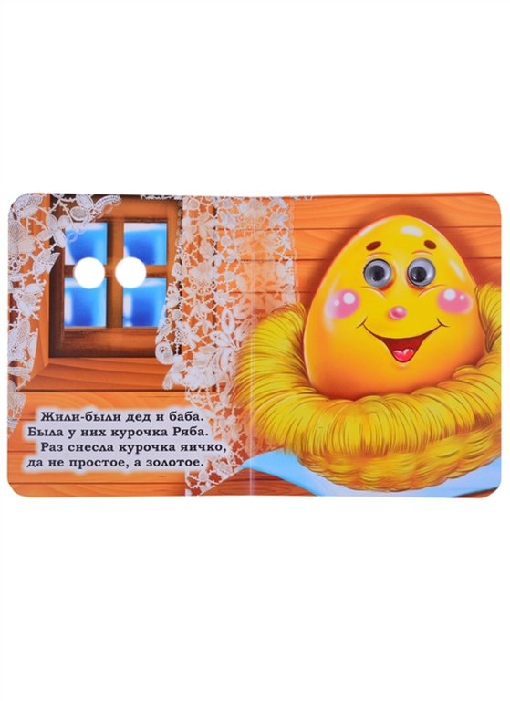 Книга картонная с глазками "Курочка Ряба" УЧИТЕЛЬ-КАНЦ