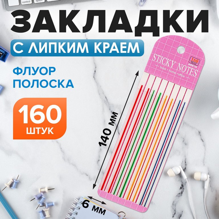 Бумага с клеевым краем   6*140 мм, 20л*8 шт (пластиковые) флуор полоски Calligrata
