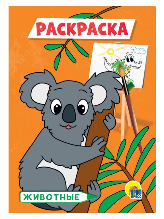 Раскраска А5 "Животные" ПРОФ-пресс