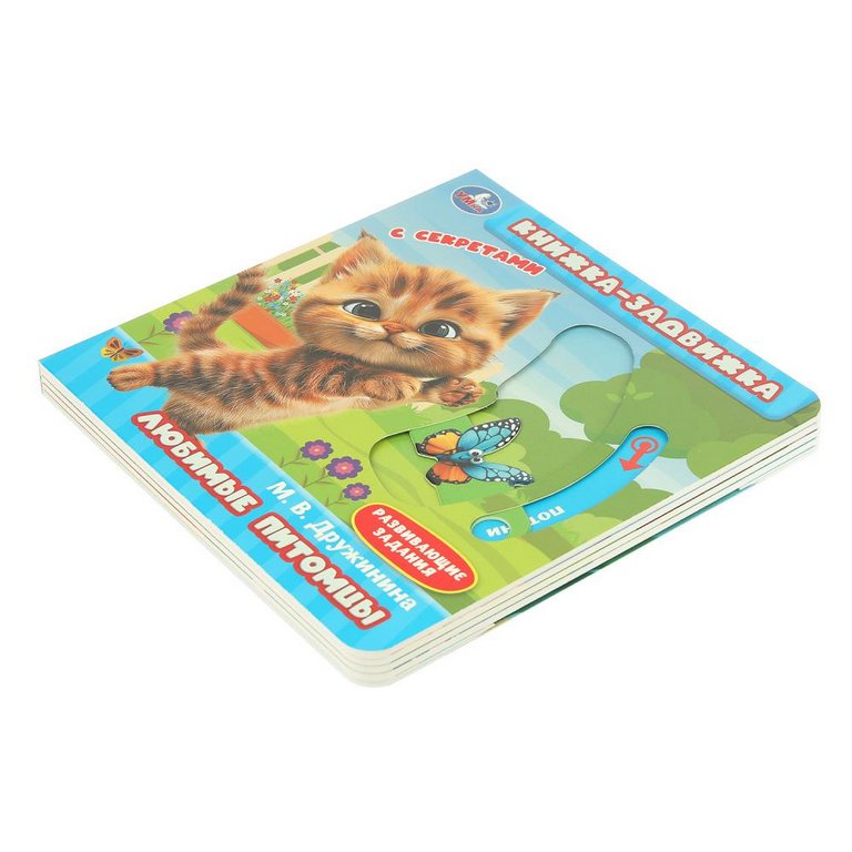 Книга детская с секретами "Любимые питомцы" Умка