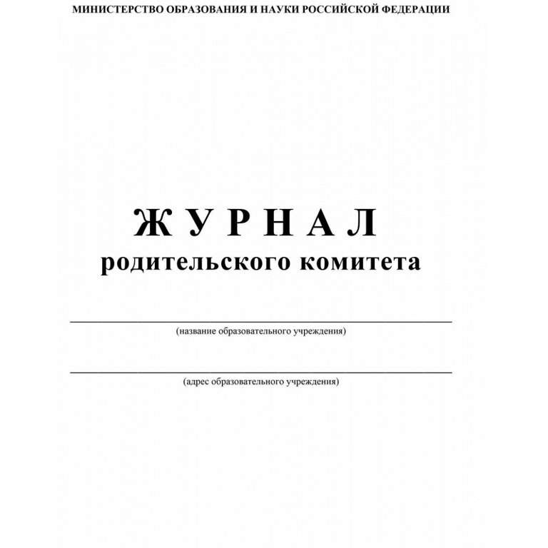 Журнал родительского комитета, А4, офсет 65г/м2, мягкая обложка, 64 стр.