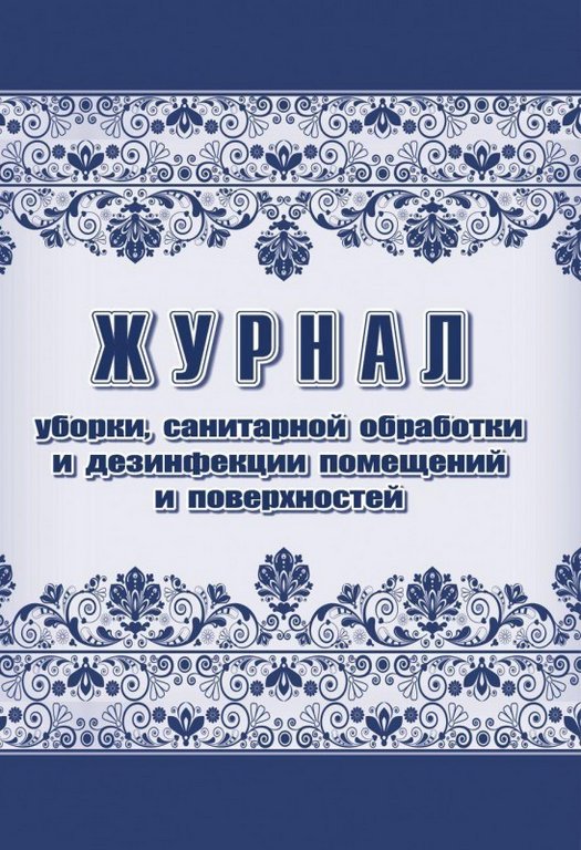 Журнал регистрации уборки, санитарной обработки и дезинфекции помещений и поверхностей офсет 48 стр.
