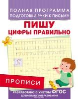 Пропись ФГОС подготовка руки к письму "Пишу цифры правильно" Росмэн