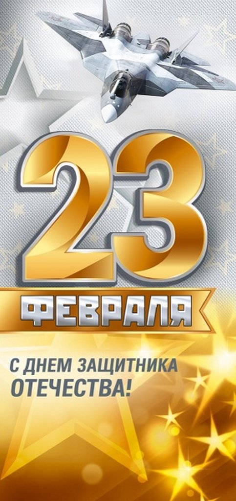 Открытка 23 февраля! евроформат без текста, с конвертом