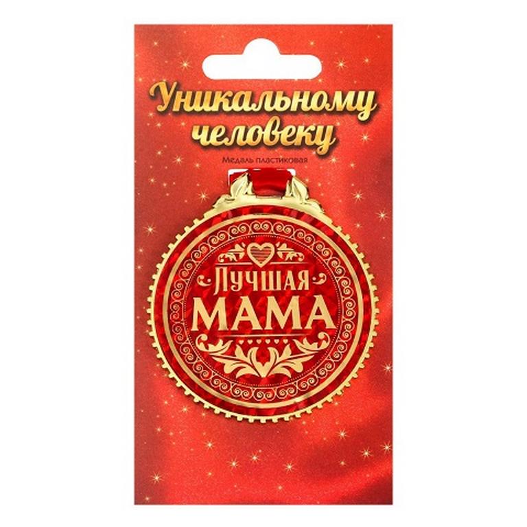 Медаль "Лучшая мама" пластик 7 см